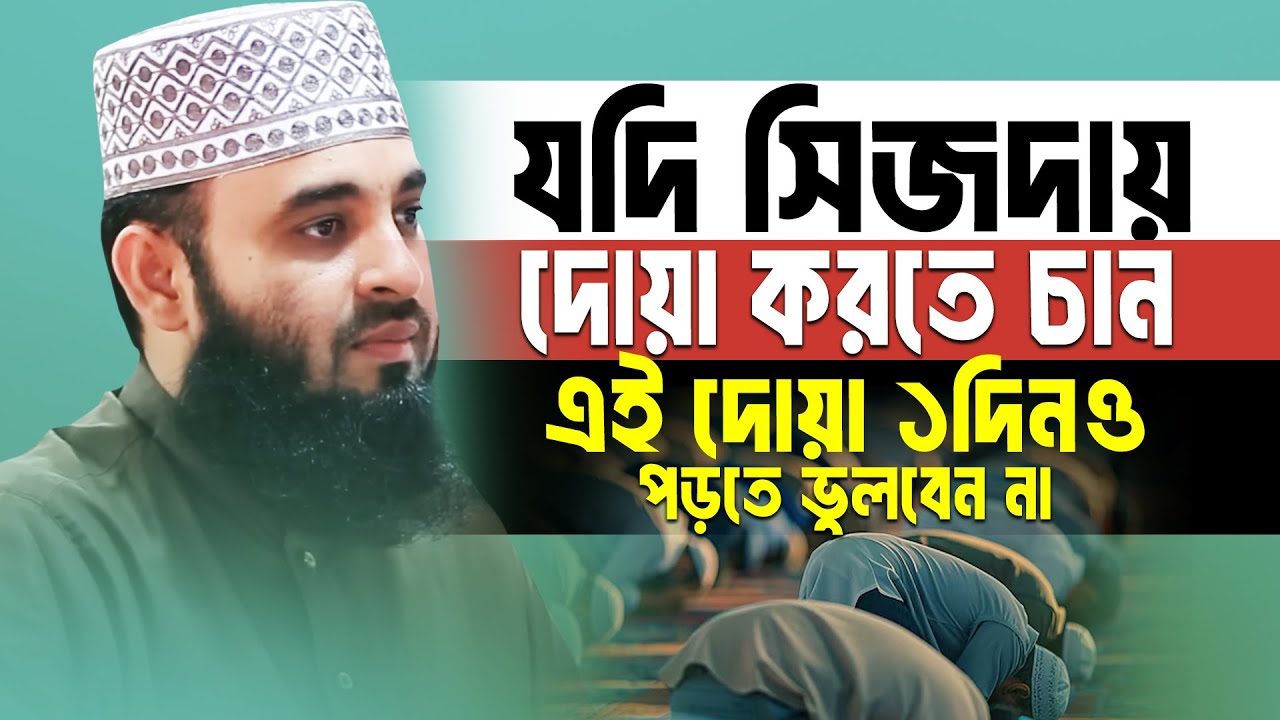 যারা সিজদায় দোয়া করতে চান দোয়াটি সিজদায় কখনও পড়া ছাড়বেন না || Mizanur Rahman Azhari || Azhari 2025