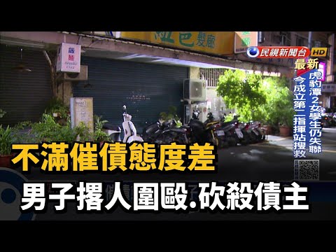 不滿催債態度差 男子撂人圍毆.砍殺債主－民視新聞