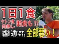 今すぐ止めて下さい！巷で流行っている食事療法で体調崩している方が沢山います。＃吉野敏明　＃参政党　＃一日一食　＃食事療法