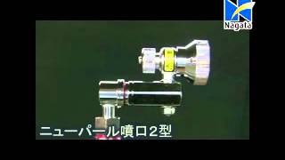 9 ニューパール噴口２型