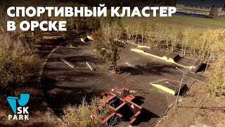 СПОРТИВНЫЙ КЛАСТЕР: СКЕЙТ ПАРК И ПАРКУР ПЛОЩАДКА Г.ОРСК / SKPARK.RU СПОРТИВНЫЙ КЛАСТЕР: СКЕЙТ ПАРК И ПАРКУР ПЛОЩАДКА Г.ОРСК / SKPARK.RU