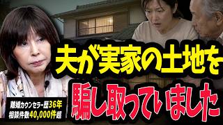 【離婚相談】妻の実家を騙して奪い転売した45歳夫の実話。不動産屋の夫が仕掛けた「借地乗っ取り」の手口がやばすぎた…