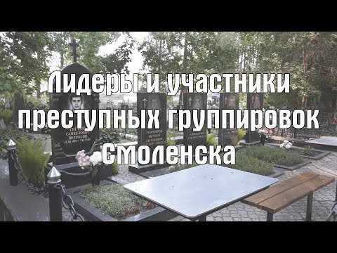 Лидеры преступных группировок Смоленска