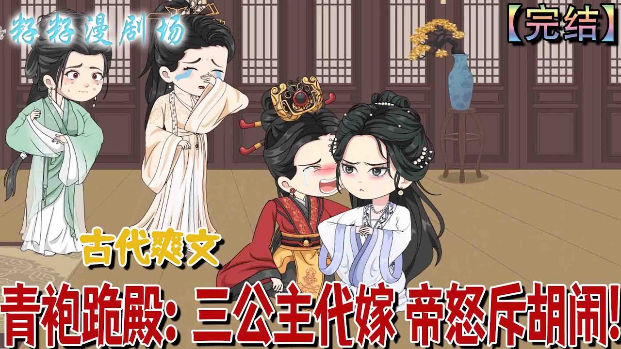 🔔🔔🔔 完结【青袍跪殿：三公主代嫁，帝怒斥胡鬧】大梁三公主林若虞身著青袍跪於御書房，自請代替長姐與南胡四皇子和親。皇帝林乾元震怒拍桌，皇后與兩位公主亦面色憂傷，場面凝重。#沙雕動畫 #古代 #爽文