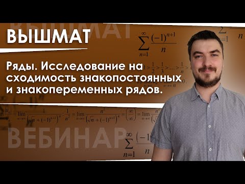 Вышмат. Ряды. Исследование на сходимость знакопостоянных и знакопеременных рядов