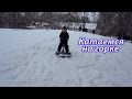 У нас снег! УРА! / Катаемся с горки