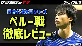 【日本代表】４発快勝のペルー戦！見えた課題と収穫は？