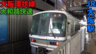 JR大阪環状線・大阪駅　大和路快速　到着シーン