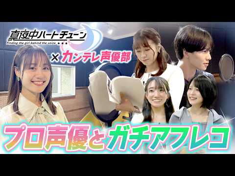 【真夜中ハートチューン】声優・伊藤美来さんが登場！プロの実力にどこまで食らいつけるのか！