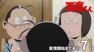 ＜あと7日＞『悪魔くん』配信開始カウントダウンPV