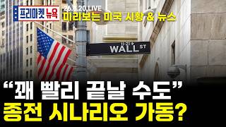 [프리마켓뉴욕LIVE]서학개미가 지금 봐야할 미증시 뉴스｜조기 종전 다가온다?  종전 시나리오 분석｜마이크론은 내렸지만 반도체는 올랐다! 메모리 증설 수혜주 찾기(박상준/이윤수)