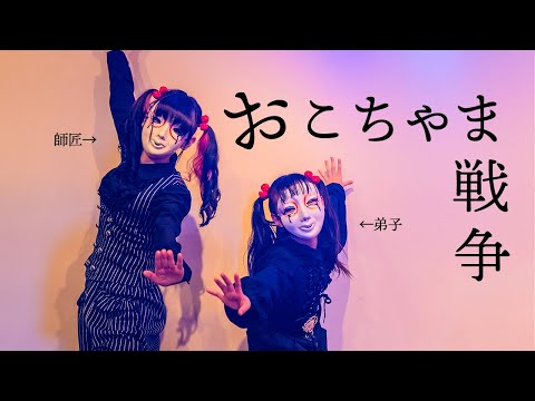 【しいたけ＆あられ】おこちゃま戦争【踊ってみた】