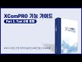 XComPro 제품 사용법 - 2. SW 툴 사용 방법