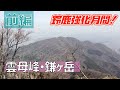 【鈴鹿山脈】雲母峰・鎌ヶ岳「雲母橋登山口からループ」（前編）