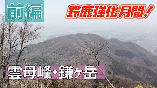 【鈴鹿山脈】雲母峰・鎌ヶ岳「雲母橋登山口からループ」（前編）