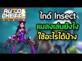 Guide AC : Insect แมลงเล่นยังไง ใช้อะไรบ้าง | Auto Chess Mobile Thai