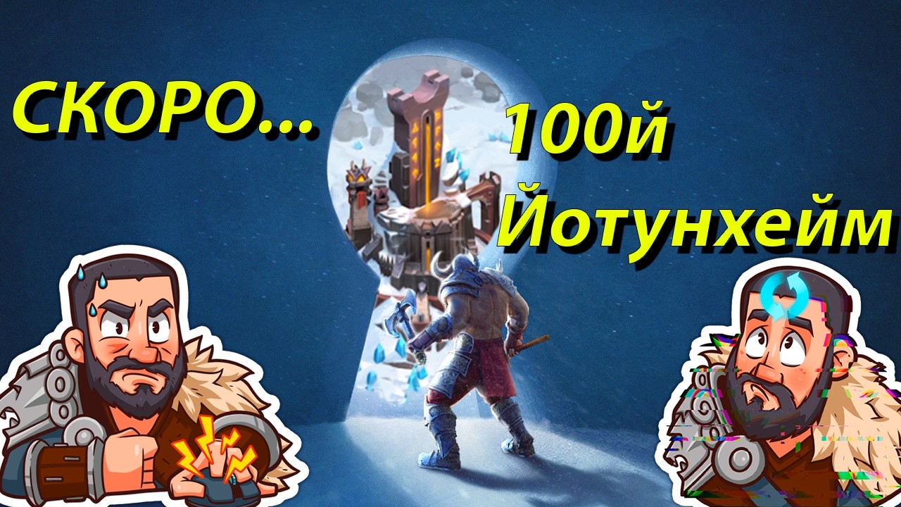📢Стрим: Скоро... 100ка)  #GADKIY_VIKING #vikingswarofclans