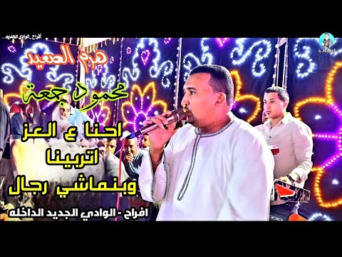 محمودجمعة هرم الصعيد احنا ع العز اتربينا وبنماشي رجال افراح الوادي الجديد الداخله ال مبارز