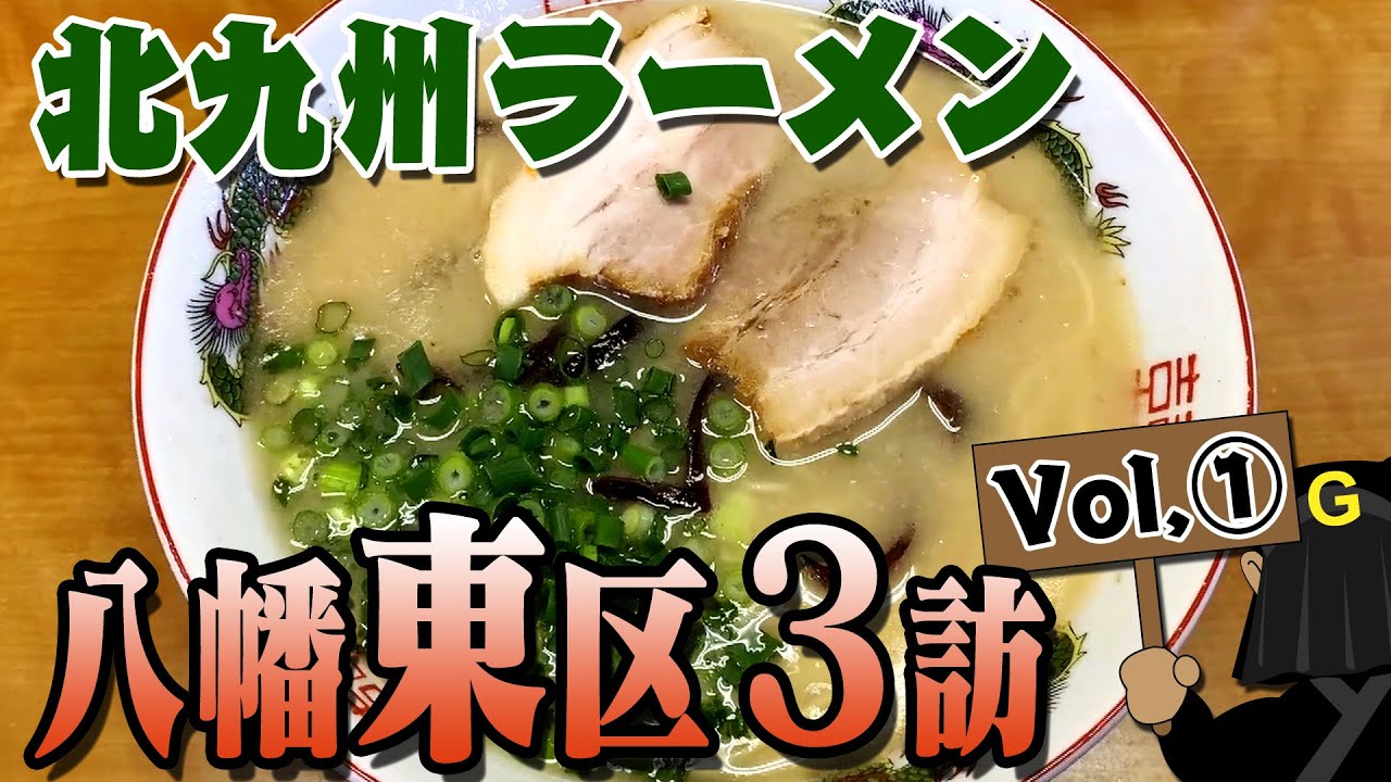 〈八幡東区編 Vol.①〉グッピーの北九州麺探訪！