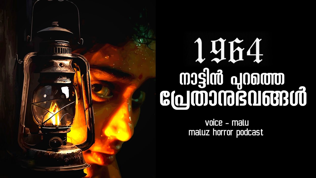 നാട്ടിൻപുറത്തെ പ്രേതാനുഭവം | real horror incident | horror story malayalam | ms