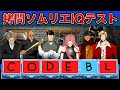 拷問ソムリエ全員集結…生放送中に死人が出る。