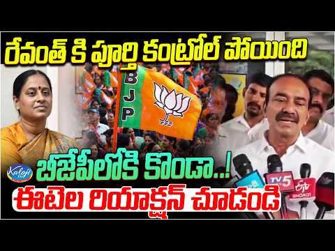 రేవంత్ కి పూర్తి కంట్రోల్ పోయింది. | Konda Surekha Joining BJP..? Etela Rajender Reaction | KalojiTV