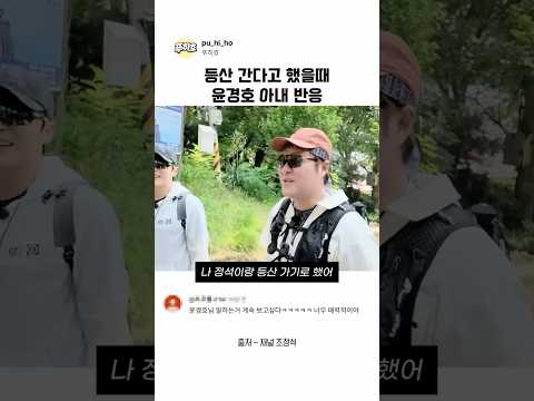 등산 간다고 했을때 윤경호 아내 반응 thumbnail