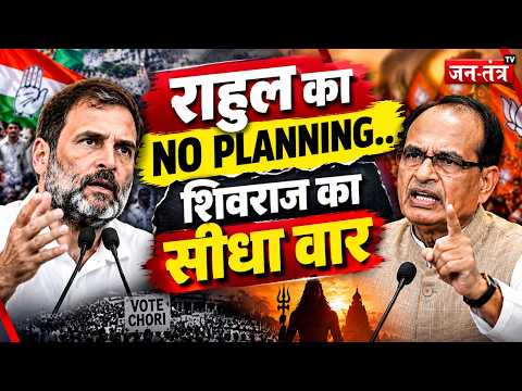 राहुल गांधी की रणनीति पर शिवराज का सवाल, कांग्रेस पर तीखा हमला | Shivraj Singh Chouhan
