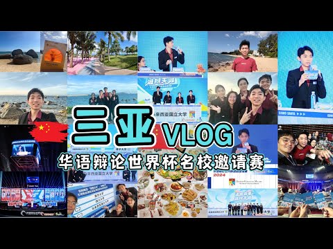 第一次去中国！一边辩论比赛一边游三亚【比赛故事 VLOG】华语辩论世界杯名校邀请赛！