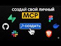Тот Самый Гайд, который нужен тебе для создания MCP сервера