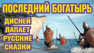 Последний Богатырь фильм Дисней 2017 - ОБЗОР | Русская фантастика / сказка - ?