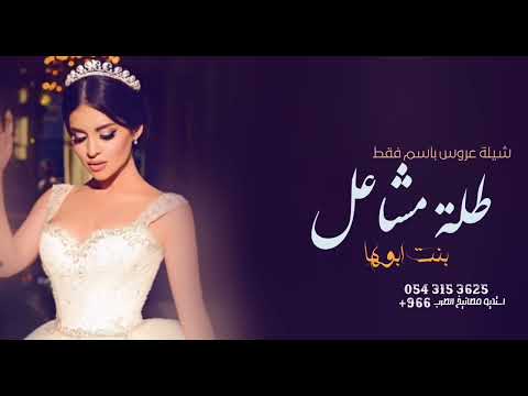 شيلة مدح باسم مشاعل فقط 2022 طلة مشاعل بنت ابوها اداء ماجد الرحيمي