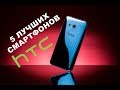 5 лучших смартфонов HTC