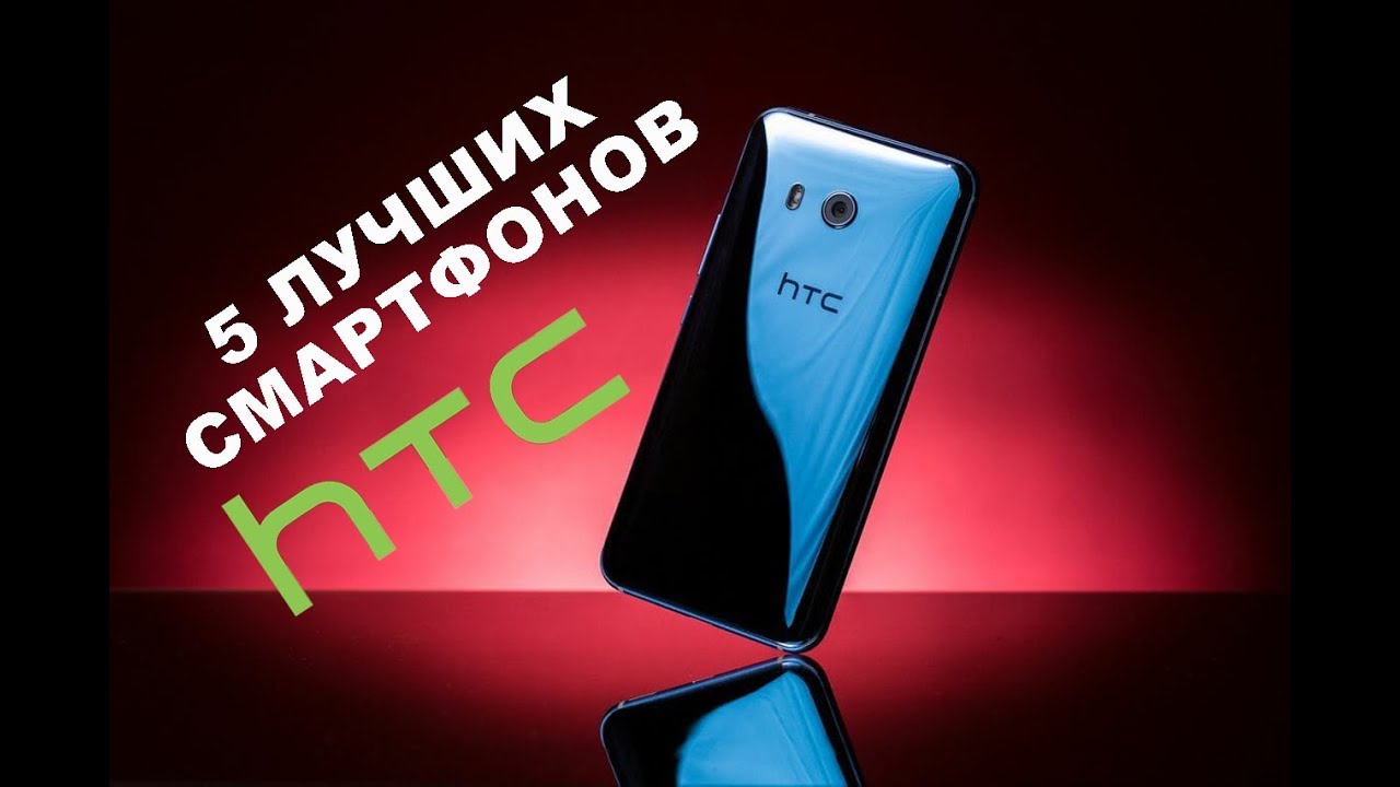 Лучшие смартфоны HTC