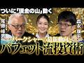 【最新バフェット銘柄を解説】5大総合商社＆東京海上HDへ投資するねらい/株主総会で何が語られた？/バークシャー・ハザウェイの現在地/現金の山はどこへ？【MATSUI DIALOG】＜松井証券＞