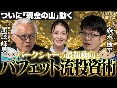 【最新バフェット銘柄を解説】5大総合商社＆東京海上HDへ投資するねらい/株主総会で何が語られた？/バークシャー・ハザウェイの現在地/現金の山はどこへ？【MATSUI DIALOG】＜松井証券＞