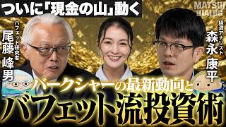 【最新バフェット銘柄を解説】5大総合商社＆東京海上HDへ投資するねらい/株主総会で何が語られた？/バークシャー・ハザウェイの現在地/現金の山はどこへ？【MATSUI DIALOG】＜松井証券＞