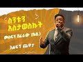 መስፍን ሽፈራው ቤቢ ስንቱን አስታወስኩት MESFIN SHIFERAW PERFORMING SINTUN ASTAWESKUT Live Ehud Bet