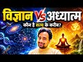 विज्ञान और अध्यात्म का सबसे बड़ा रहस्य | आखिर सत्य कहाँ है? #motivation #viralvideo 