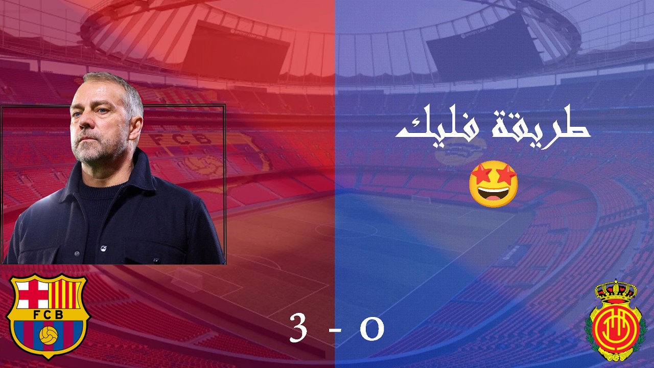 طريقة فليك في لعب ضد اندية مثل ريال مايوركا