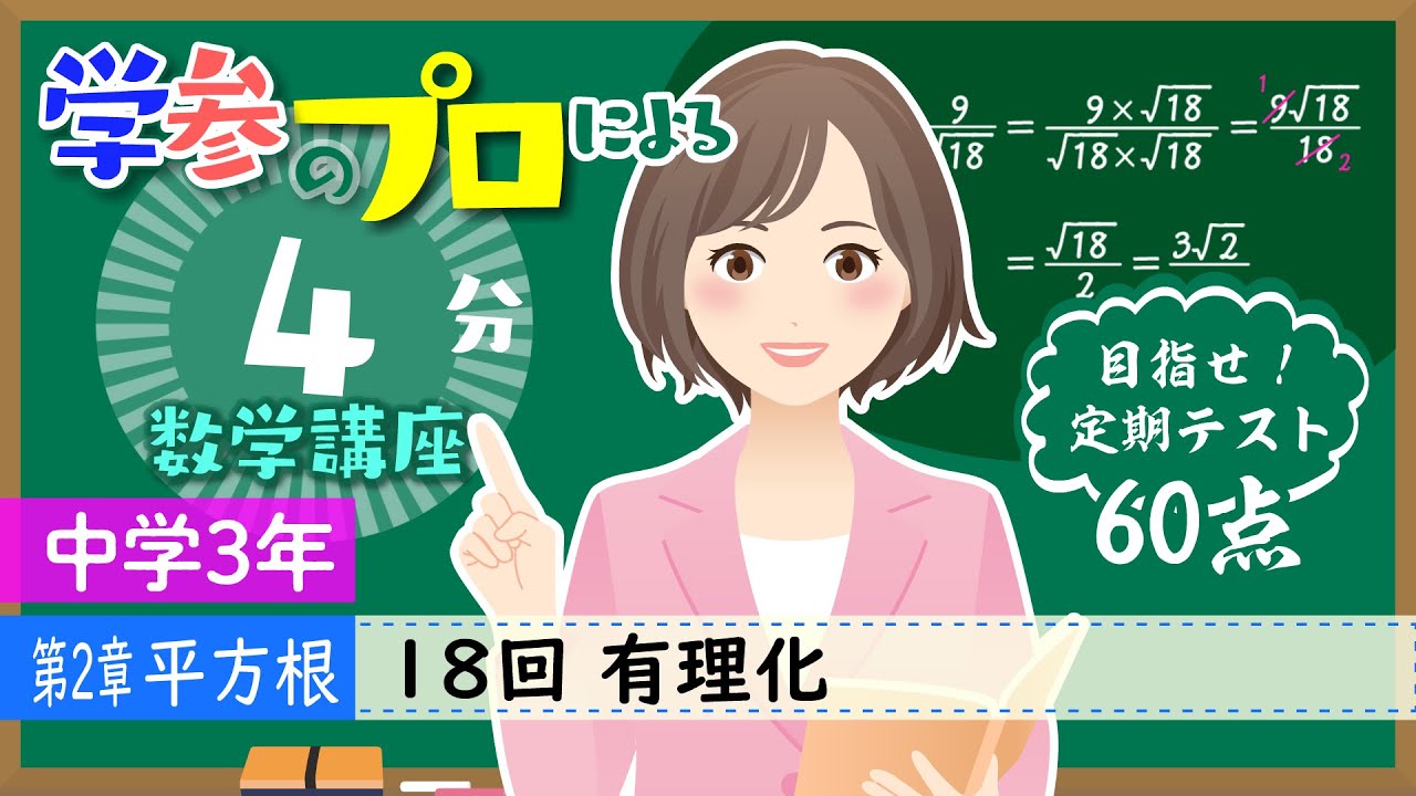 中3_18回 有理化 ※確認問題PDFダウンロードできます - YouTube