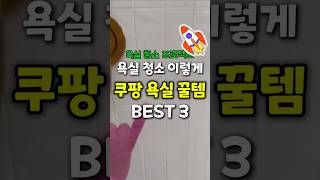 욕실 바닥 청소 이렇게 #꿀템