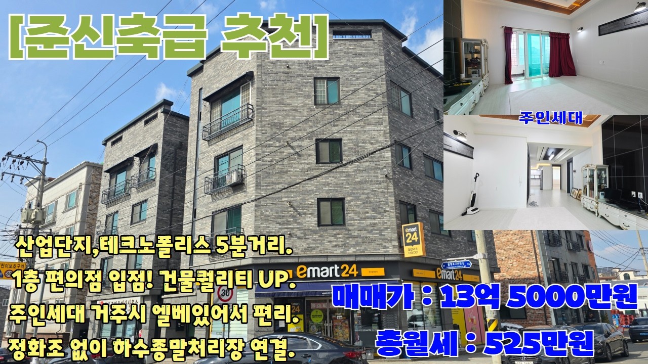 청주 상가주택 매매 1층 편의점 입점! 청주산업단지 근처 월세 500이상 나오는 엘베있고 하수종말처리장 연결된 준신축급 건물 강력추천합니다