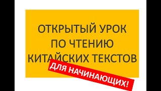 &quot;ПРИНЦИПЫ ЧТЕНИЯ ЛЮБОГО КИТАЙСКОГО ТЕКСТА&quot; (запись эфира)