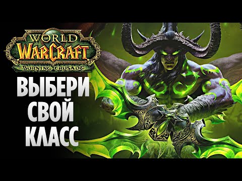 Видео: WoW Burning Crusade Classic: Лучшие КЛАССЫ Для Игры