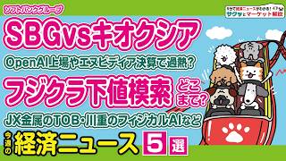 急落のフジクラ…押し目はいつ?/ソフトバンクGはオープンAIで急騰し日経平均押上げ／キオクシア時価総額4位に／JX金属TOB／川重はエヌビディアと協業【サクッとマーケット解説|松井証券】