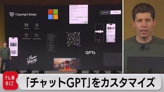 「チャットGPT」を簡単にカスタマイズ（2023年11月7日）