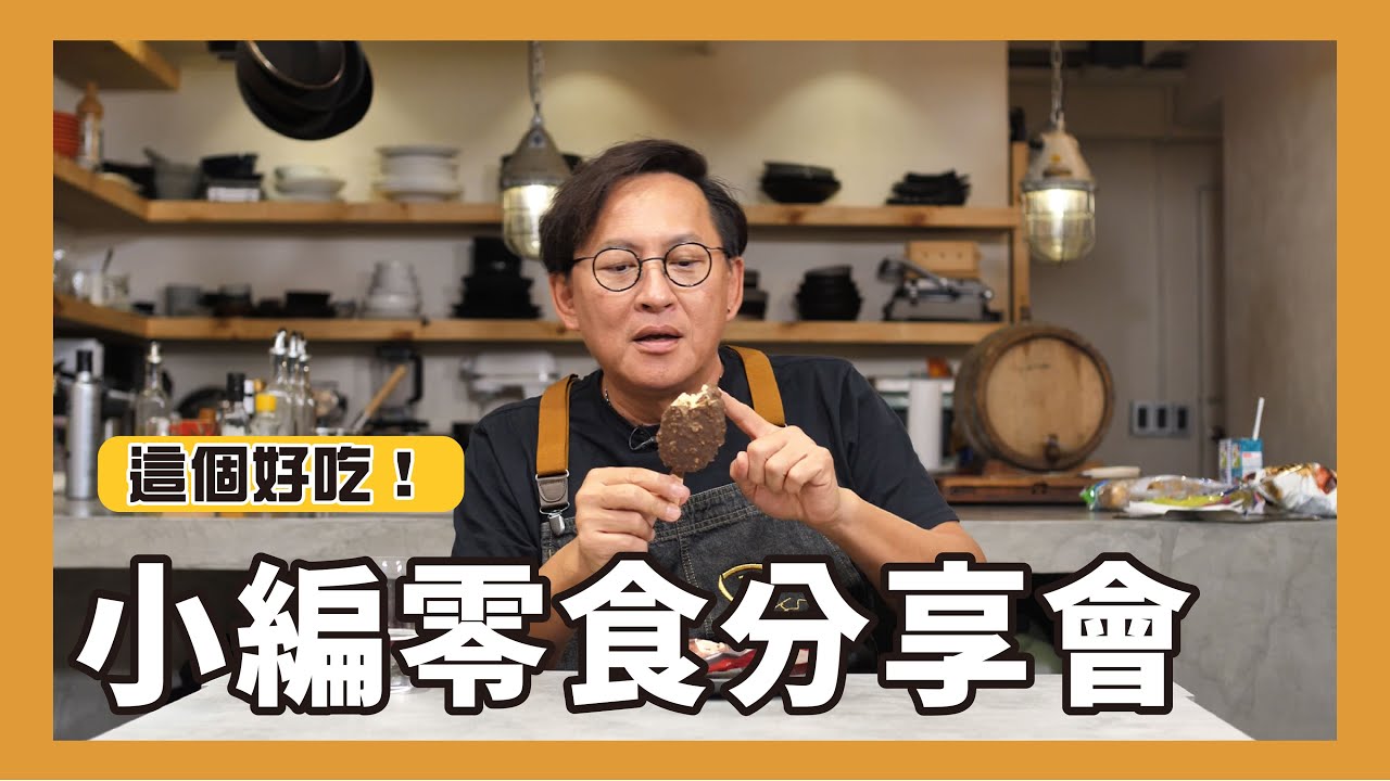 小編零食分享會｜讓詹姆士驚呆的零食櫃 🤣 [詹姆士]