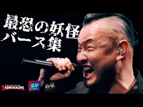 【最恐の妖怪】バース集