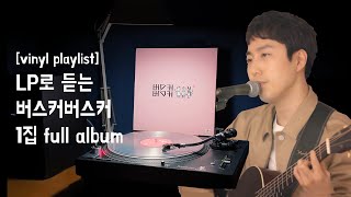 레코드판으로 듣는 찐한 봄냄새 / 버스커버스커 - 1집&amp;마무리